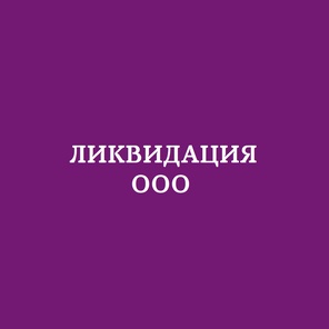 Ликвидация ООО, АО